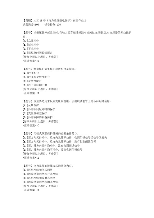 【奥鹏】大连理工19春《电力系统继电保护》在线作业2 100分答案