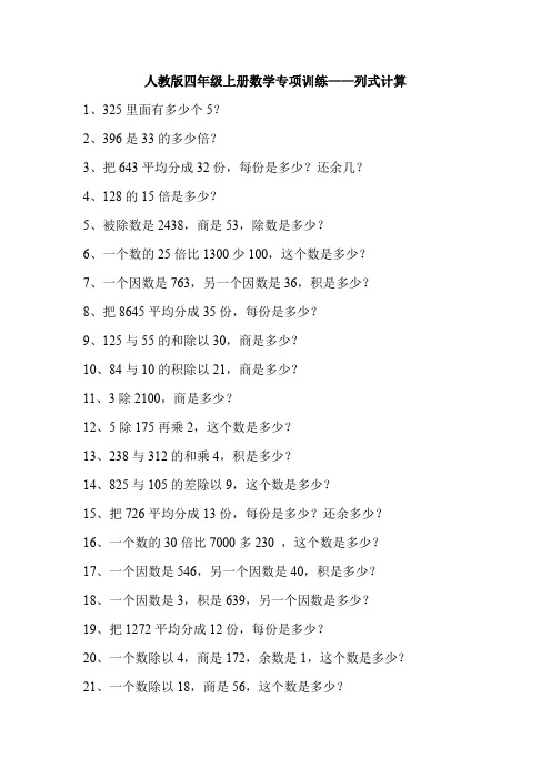 人教版四年级上册数学专项训练--列式计算
