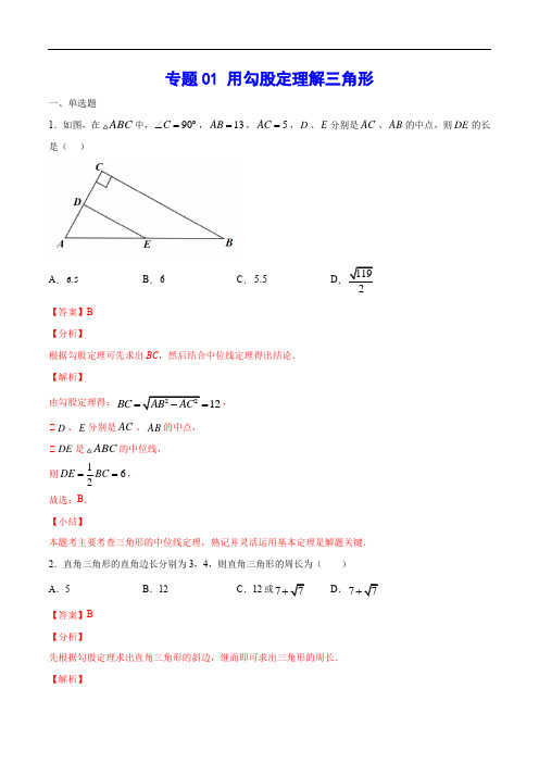 专题01 用勾股定理解三角形(解析版)