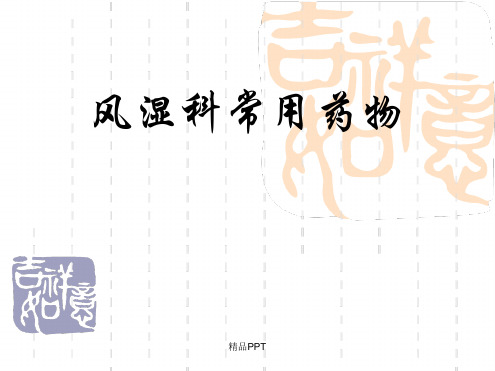 风湿科常用药物课件