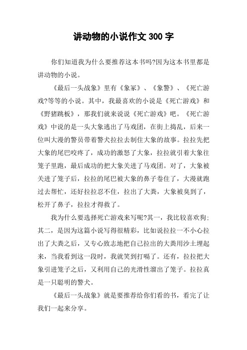 讲动物的小说作文300字