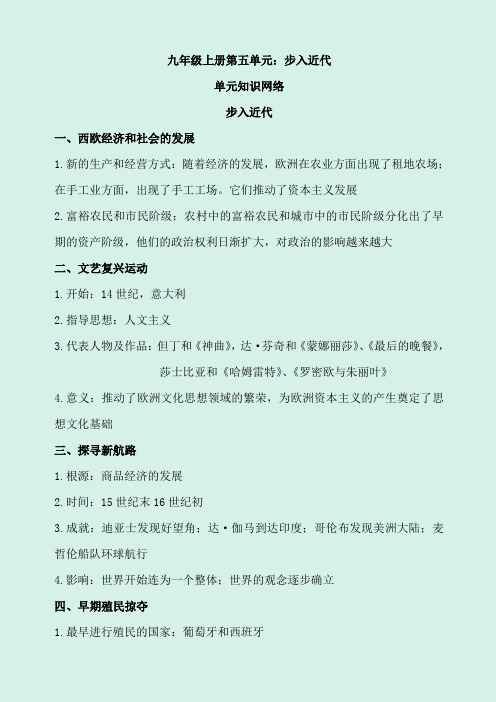 2020年人教版安徽省中考总复习历史九年级上册第五单元：步入近代知识总结