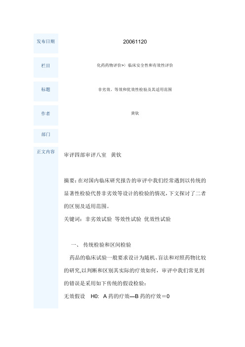 非劣效、等效和优效性检验及其适用范围---精品管理资料