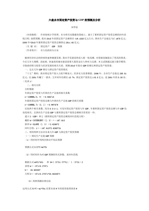 六盘水市固定资产投资与GDP的预测及分析