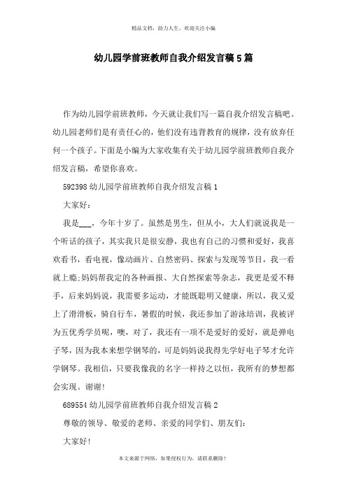 幼儿园学前班教师自我介绍发言稿5篇