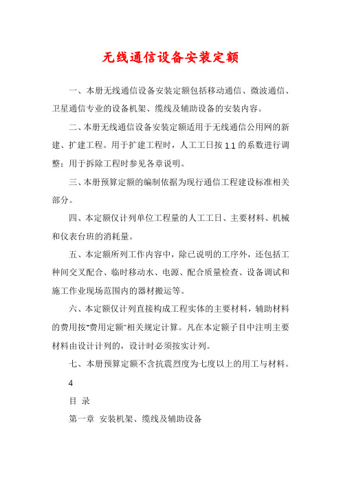 无线通信设备安装定额