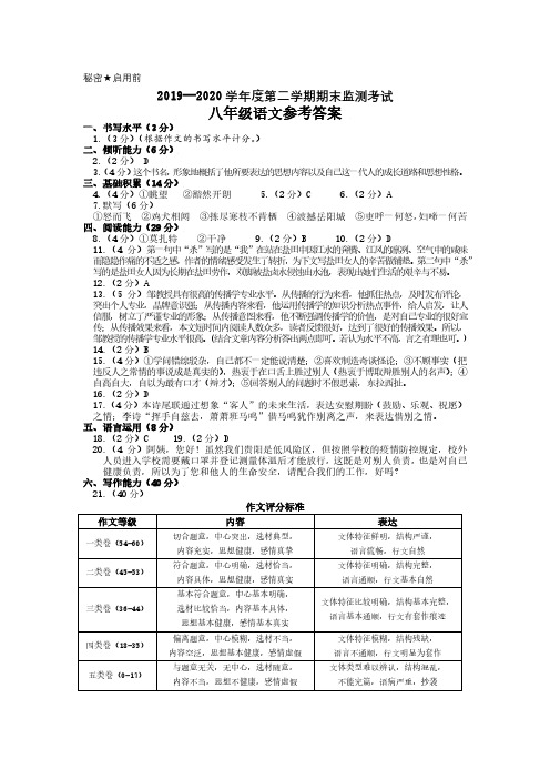 八年级语文答案2019—2020学年度第二学期期末监测考试试卷