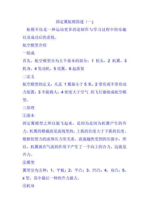 固定翼航模简述
