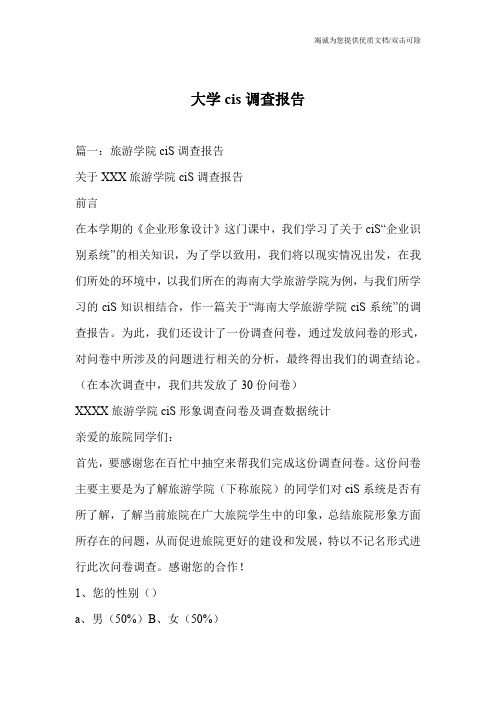 大学cis调查报告