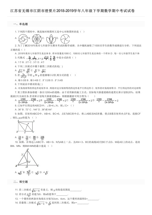 江苏省无锡市江阴市澄要片2018-2019学年八年级下学期数学期中考试试卷及参考答案