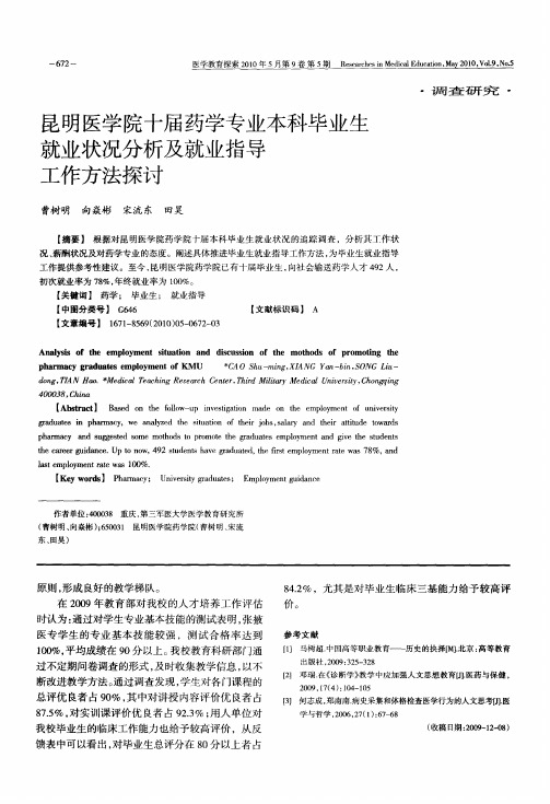 昆明医学院十届药学专业本科毕业生就业状况分析及就业指导工作方法探讨