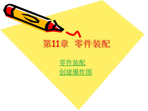 proe零件装配教程很详细的哦