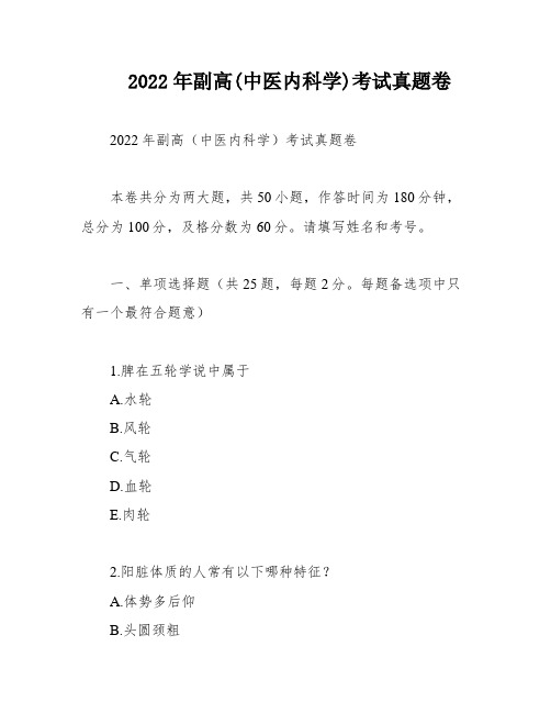 2022年副高(中医内科学)考试真题卷