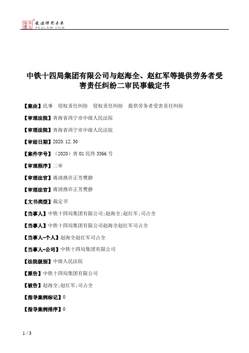 中铁十四局集团有限公司与赵海全、赵红军等提供劳务者受害责任纠纷二审民事裁定书