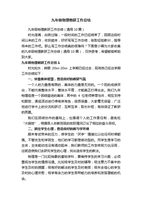 九年级物理教研工作总结（通用10篇）