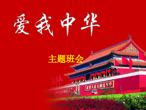 【主题班会】爱我中华课件PPT-PPT精品文档