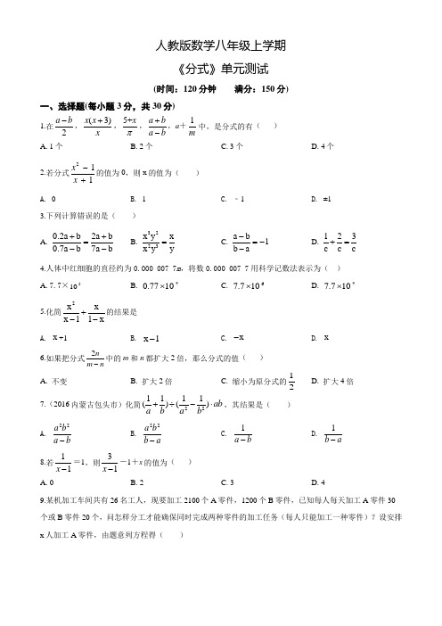 人教版数学八年级上册《分式》单元综合检测卷附答案