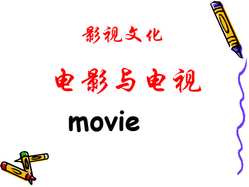 《影视文化》ppt课件