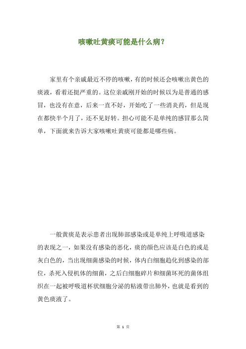 精选咳嗽吐黄痰可能是什么病？