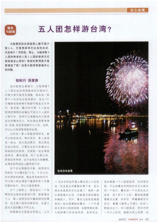 五人团怎样游台湾？