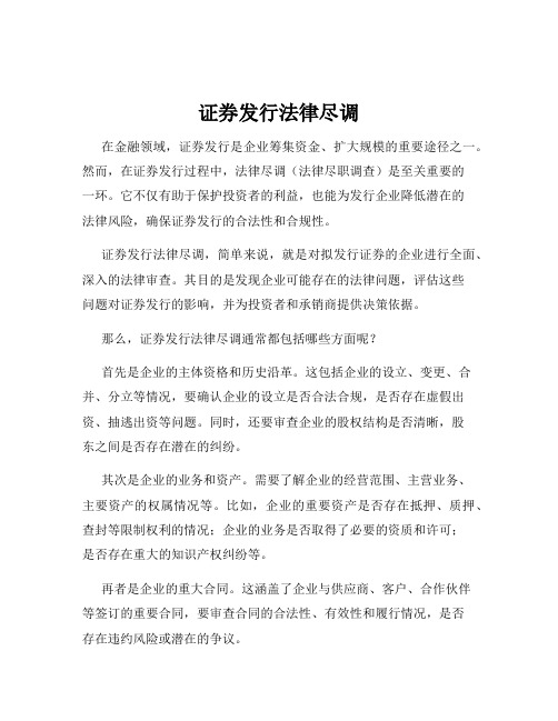 证券发行法律尽调
