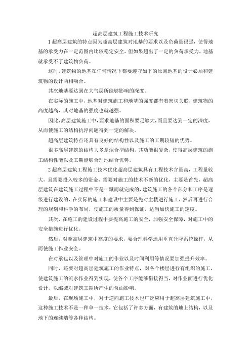 最新-超高层建筑工程施工技术研究 精品
