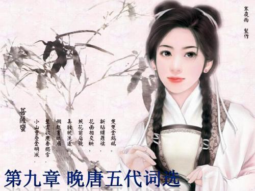 晚唐五代词选
