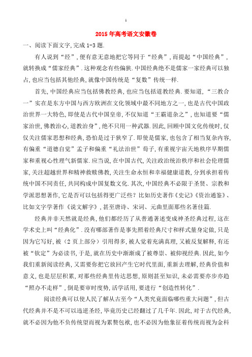 2015年普通高等学校招生全国统一考试语文试题(安徽卷含解析)