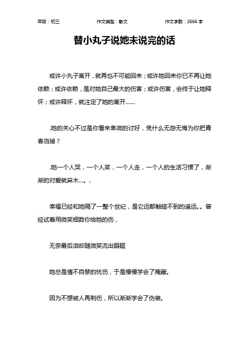 替小丸子说她未说完的话作文【初中初三2700字】