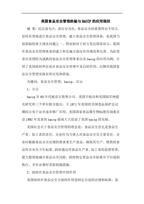美国食品安全管理经验与HACCP的应用现状
