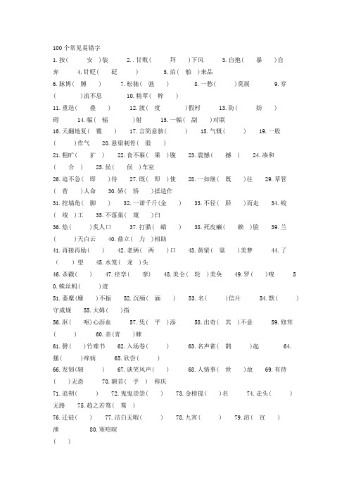 100个常见易错字