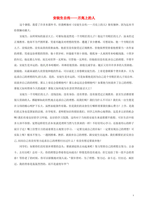 中考语文作文素材安徒生自传月亮上的人读后感作文坚持理想永不放弃