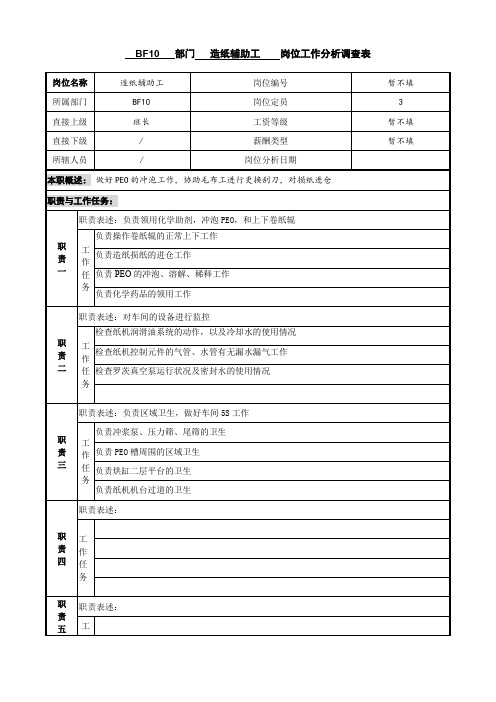 中顺纸业工作分析调查表造纸辅助工