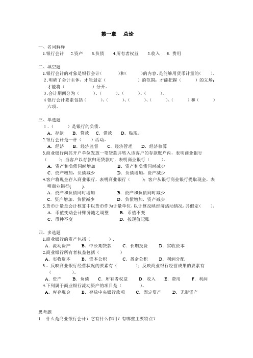 银行会计第四版课后习题无答案人大完整版