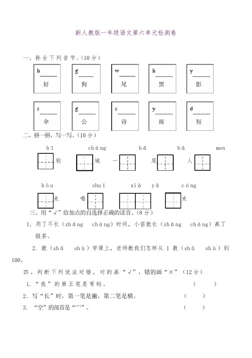 部编本新人教版一年级语文上册第6单元试卷 