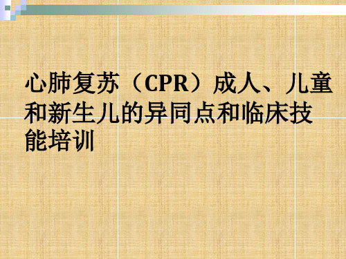 心肺复苏(CPR)成人、儿童和新生儿的异同点和临床技能培训