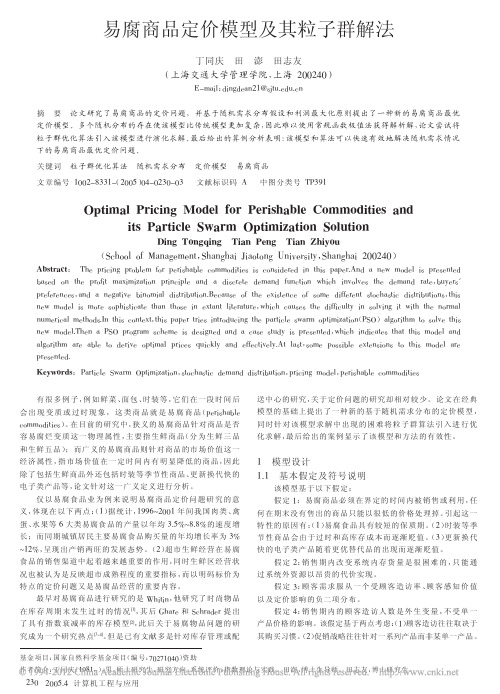 易腐商品定价模型及其粒子群解法