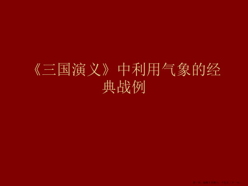 《三国演义》中利用气象的经典战例解析