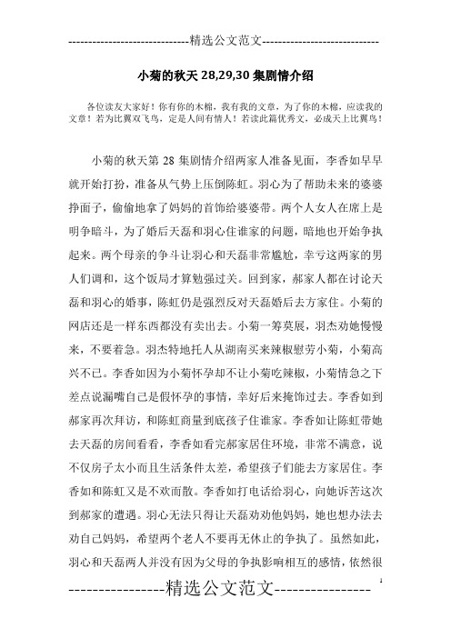 小菊的秋天28,29,30集剧情介绍