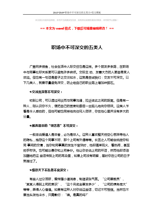 2018-2019-职场中不可深交的五类人-范文模板 (2页)