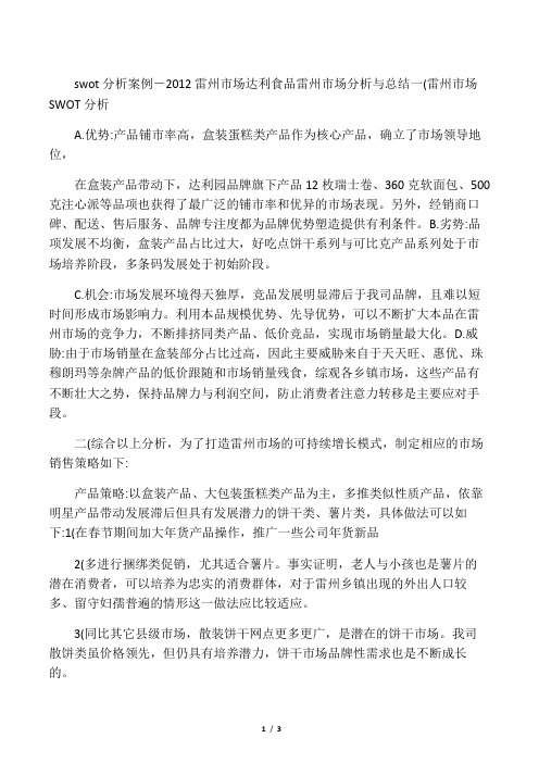 swot分析案例-2012雷州市场达利食品