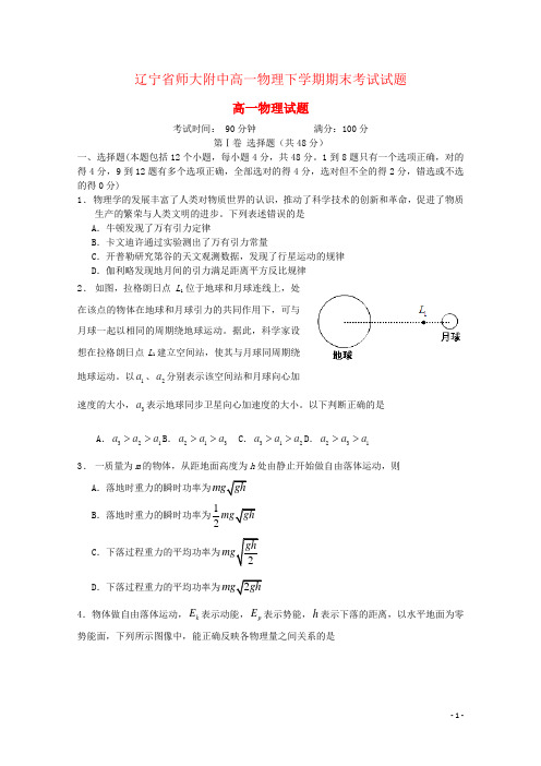 辽宁省师大附中高一物理下学期期末考试试题