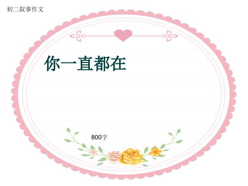 初二叙事作文《你一直都在》800字(共11页PPT)