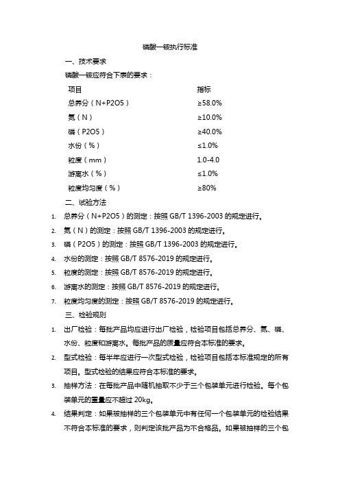 磷酸一铵执行标准