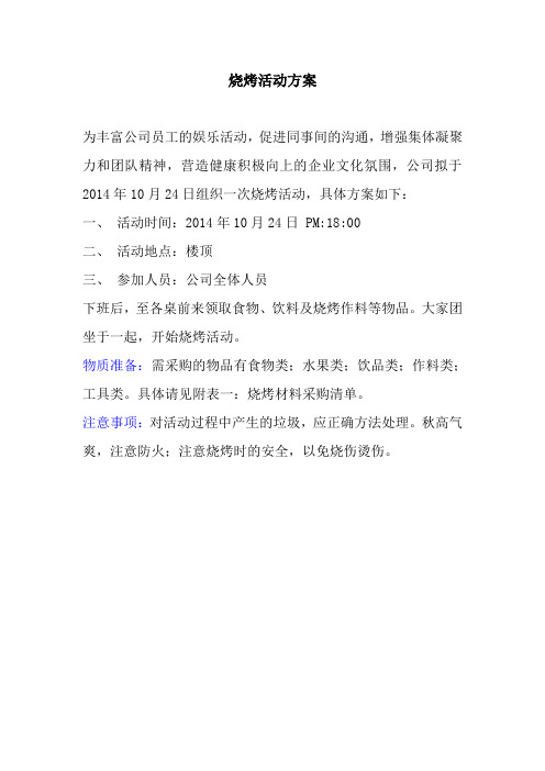 烧烤活动方案
