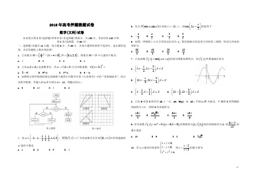 2018年高考押题猜题试卷文科数学(有答案)