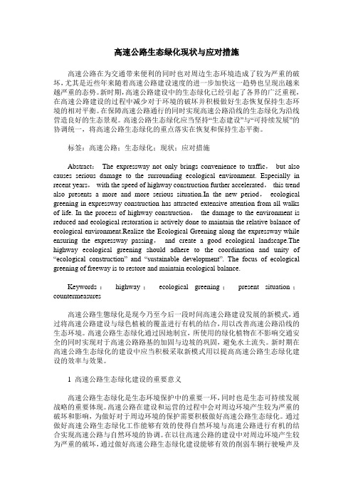 高速公路生态绿化现状与应对措施