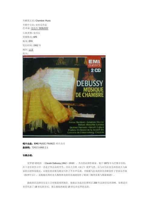 德彪西 DEBUSSY -《室内乐作品》