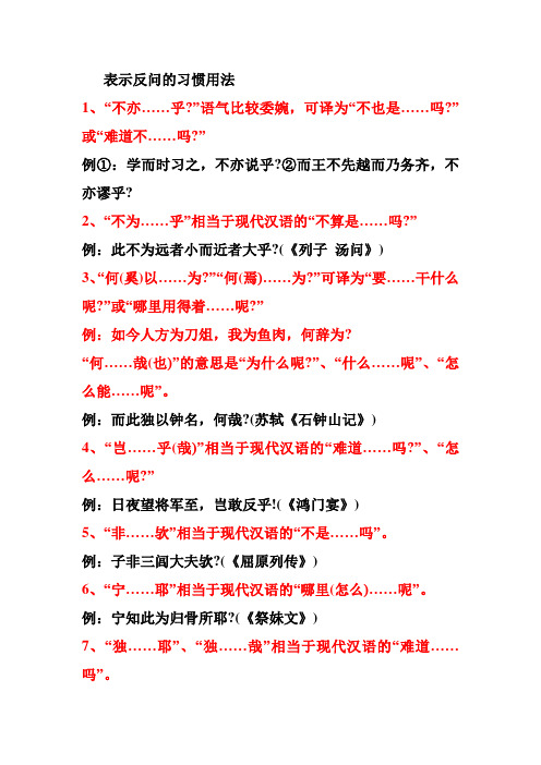 表示反问的习惯用法