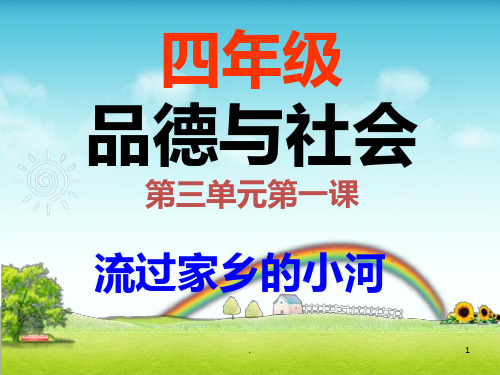 四年级思品与社会《流过家乡的小河》PPT课件